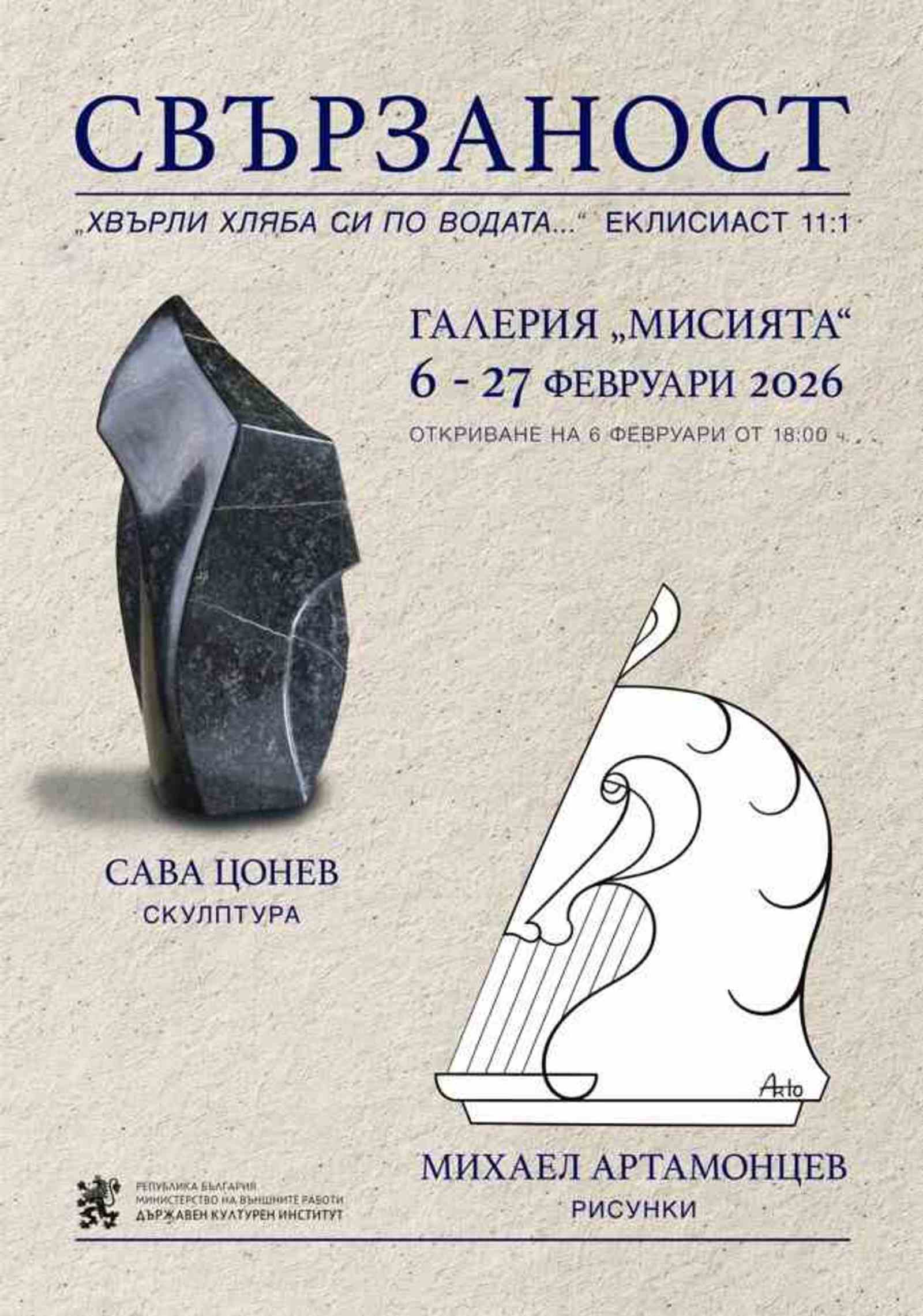 Предстоящо откриване на колективна изложба „Свързаност" в галерия „Мисията", 6 февруари 2026 г.